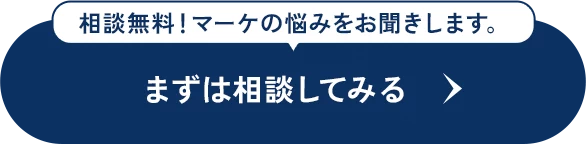 まずは相談してみる
