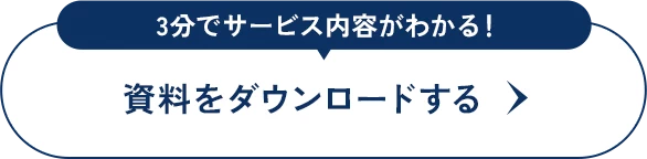 資料をダウンロードする