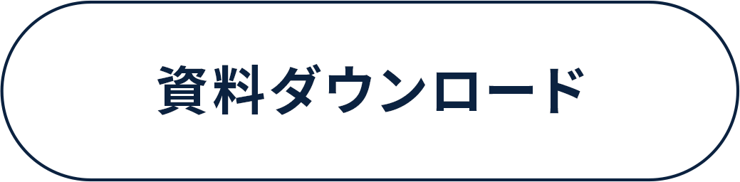 資料ダウンロード