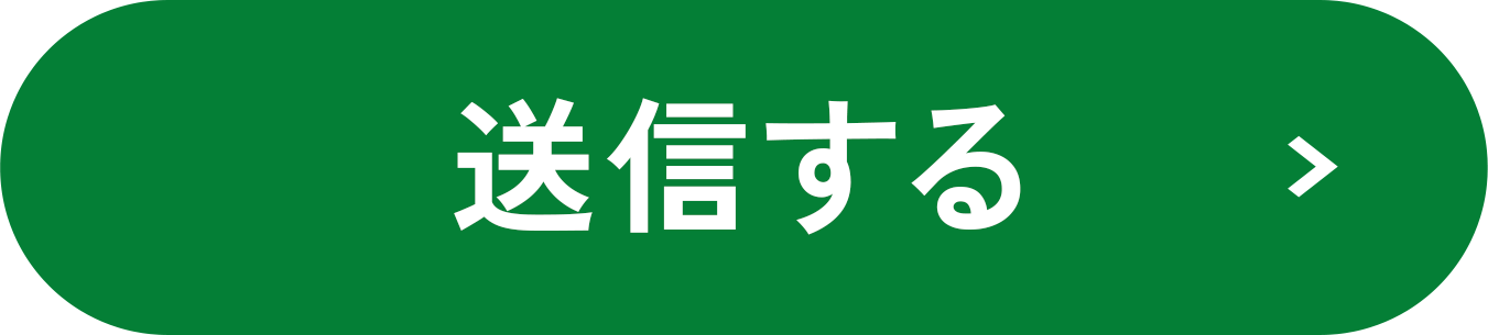 送信する