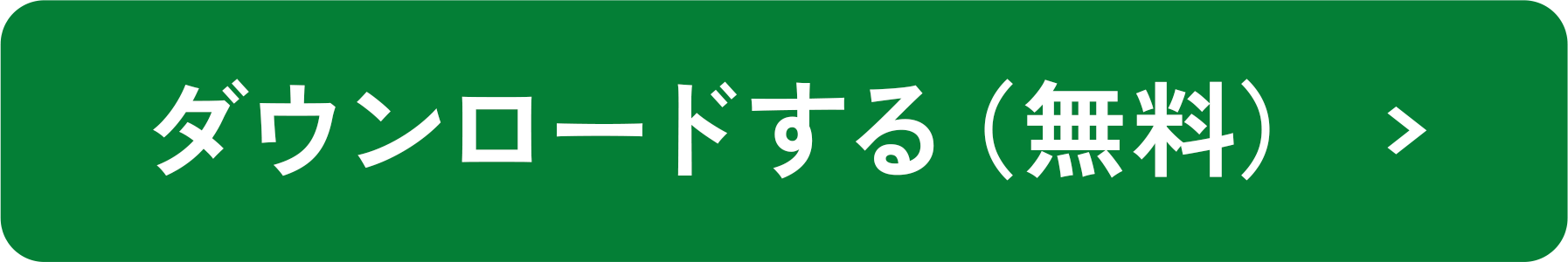 ダウンロードする